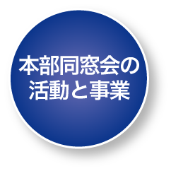 本部同窓会の活動と事業