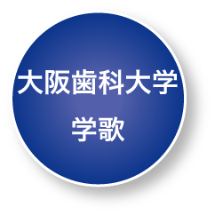 大阪歯科大学学歌